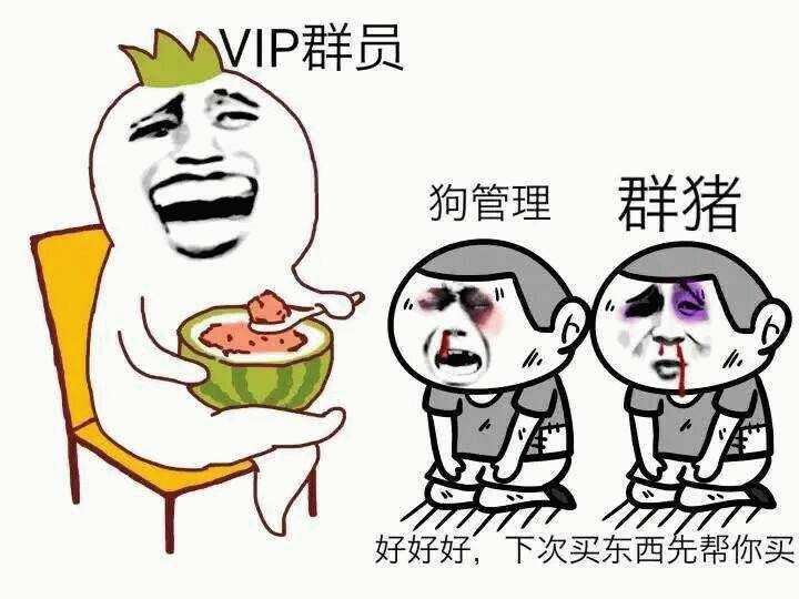 VIP群员与跪地的狗管理和群猪