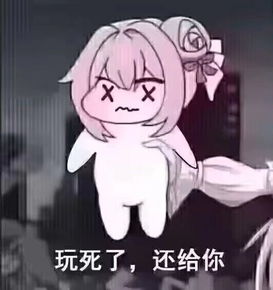 Doro表情包：玩死了，还给你