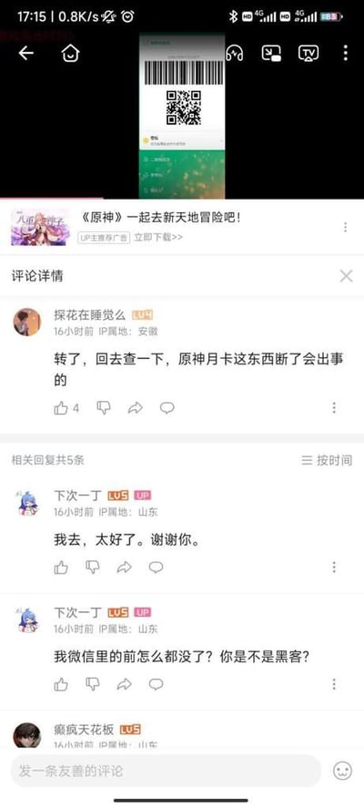 这是一张社交媒体评论区的截图，顶部显示一个带有二维码和条形码的绿色横幅。主要内容是关于《原神》游戏的帖子，标题为“《原神》一起去新天地冒险吧！”，标注为“UP主推广”并带有“立即下载”按钮。评论区显示用户“探花在睡觉么”发表评论：“转了，回去查一下，原神月卡这东西断了会出事的”，获得4个点赞。用户“下次一丁”回复两条评论：“我去，太好了。谢谢你。”和“我微里的前怎么都没了？你是不是黑客？”。底部显示用户“癫疯天花板”的评论输入框。