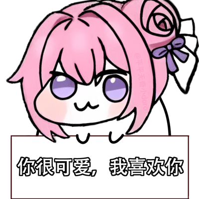 图片展示了源自韩国手游《胜利女神：妮姬》的二创角色Doro的卡通形象。Doro有着粉色短发，头顶扎着带有紫色蝴蝶结的玫瑰花状发髻，紫色大眼睛，脸颊微红，嘴角带着一丝呆萌的微笑。角色双手扶着一个白色牌子，上面用黑色字体写着“你很可爱，我喜欢你”。整体风格可爱温馨，是Doro表情包系列中用于表达喜爱和赞美之情的作品。