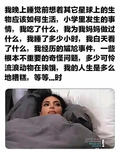这是一张图文结合的共鸣类内容，上方用一段中文文字详细列举了很多人在睡前会不受控制地胡思乱想的各类内容，涵盖对未知的想象、对过往日常的复盘、对他人的共情以及自我否定等多种思绪，精准描绘出睡前脑子停不下来、思绪繁杂的状态；下方是美国真人秀《与卡戴珊一家同行》的视频截图，图中的金卡戴珊躺在床上，盖着被子，眼神放空，面露迷茫惆怅的神情，这个画面完美契合了文字所描述的睡前思绪纷杂、精神无法平静的状态，能够让有类似睡前胡思乱想经历的人产生强烈共鸣。