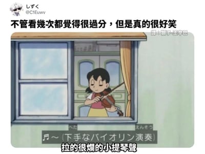 这是一张来自日本经典动画《哆啦A梦》的搞笑截图，画面主体是角色源静香，她闭着双眼，在自家窗边投入地拉小提琴；画面上方是推特用户しずく发布的评论“不管看幾次都覺得很過分，但是真的很好笑”，右上角有翻译者“獅子-王辛巴”的标注；画面下方配有中日双语字幕，日文为“♪～(下手なバイオリン演奏)”，中文翻译为“拉的很爛的小提琴聲”，明确指出静香的小提琴演奏水平糟糕。这张图利用动画里静香拉小提琴技艺拙劣的经典设定，制造出反差搞笑的效果，让网友觉得既“过分”调侃角色又十分好笑。
