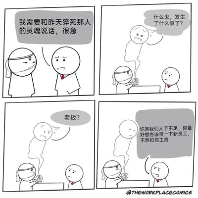 这是一则四格黑白卡通连环讽刺漫画，聚焦职场压榨的荒诞现象。第一格中，身着正装的老板神色焦急地找到蒙眼的通灵者，提出要和前一天猝死的员工灵魂对话的急切要求；第二格中，通灵者通过水晶球召唤出员工的灵魂，灵魂带着疑惑询问发生了什么；第三格中，灵魂看清对面的人后，惊讶地喊出“老板？”；第四格中，老板完全无视员工猝死的悲剧，反而强硬地指责员工导致公司人手不足，要求灵魂想办法带新员工，不然就扣工资。漫画用夸张、荒诞的剧情，尖锐讽刺了部分职场中老板只看重工作产出，完全漠视员工生命与权益的不合理压榨行为，充满黑色幽默。
