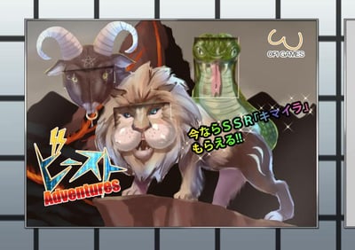 这是一张OPI GAMES制作的日系手游宣传图，为游戏《野兽冒险》进行推广。图中核心是神话生物奇美拉，它融合了狮子的头部与躯干、山羊的头部、蛇的尾部，整体站立在深色岩石平台上，背景偏暗沉，营造出奇幻野性的氛围。图中的日文文字意为“现在就能获得SSR「奇美拉」！”，是典型的抽卡手游福利宣传，以此吸引玩家获取这款稀有度为SSR的强力角色。
