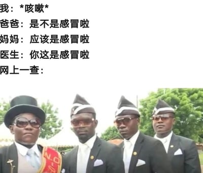 当自己咳嗽时，爸爸、妈妈、医生都一致认为是感冒，但上网查询后结果却像图片中四位穿着黑色西装、戴着礼帽和墨镜的加纳抬棺舞者一样夸张，用幽默方式调侃网上信息常将小毛病夸大化的现象。