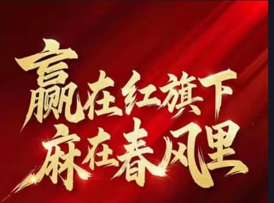 图片背景为红色渐变，中央是金色书法字体书写的文字“赢在红旗下 麻在春风里”。文字采用毛笔笔触风格，边缘有金色光晕效果，整体呈现出庄重而富有力量感的视觉效果。

**双关说明**：“麻”字在此处可能存在双关含义，结合“春风里”的语境，推测表达的是在良好环境中感到舒适、陶醉的积极状态，而非负面含义的“麻木”。