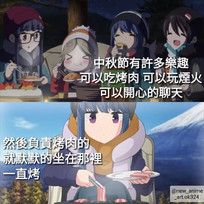 这是一张上下拼接的动漫风格图片，描绘了中秋节聚会的有趣场景。上图展示了四个角色在夜晚开心地围坐在一起，享受烤肉和聊天的欢乐时光；下图则形成鲜明对比，展示了一位角色独自默默烤肉的场景，突出了聚会中负责烤肉者的孤独反差。
