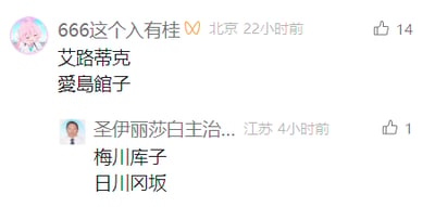 这是一张社交媒体平台的评论区截图，画面中展示了两条用户发布的评论。第一条评论来自用户“666这个入有桂”，该用户位于北京，发布时间为22小时前，内容为“艾路蒂克、愛島館子”，这条评论获得了14个点赞，用户头像是卡通风格的粉色头发形象；第二条评论来自用户“圣伊丽莎白主治...”，该用户位于江苏，发布时间为4小时前，内容为“梅川库子、日川冈坂”，获得1个点赞，用户头像是真人照片。这些内容均为利用中文谐音创造的趣味名字，例如“梅川库子”谐音“没穿裤子”，“日川冈坂”谐音“日穿钢板”，“愛島館子”谐音“挨屌馆子”，属于网络上流行的谐音梗玩法，通过低俗趣味的谐音来制造搞笑效果，活跃评论区氛围。