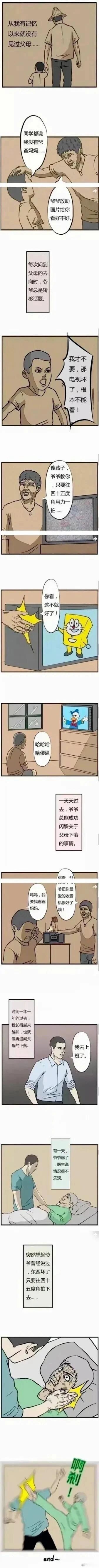 这是一篇黑色幽默风格的连环漫画：童年的孙子自幼与爷爷相依为命，从未见过父母，每当他追问父母的去向，爷爷就会用“修理”坏东西的方式转移他的注意力——比如教他往四十五度角拍坏电视，拍好后电视里还出现了混搭的卡通形象；孙子闹着找父母时，爷爷又修好收音机来哄他。随着时间流逝，孙子长大成人，不再追问父母的事，直到爷爷病重，医生说情况不乐观，孙子突然想起爷爷说过“坏东西拍一拍就好”，于是学着爷爷拍电视的方法去拍爷爷，结果被愤怒的爷爷直接打飞出去，形成荒诞的反转笑点。