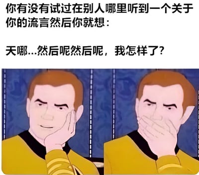 图片上方为文字描述：“你有没有试过在别人哪里听到一个关于你的流言然后你就想：天哪...然后呢然后呢，我怎样了？”，下方是左右对比的卡通人物图。左侧人物穿着黄色制服，手撑脸颊，眼神中充满好奇；右侧人物同样穿着黄色制服，双手捂嘴，表情像是在刻意隐瞒。整体通过文字与图像结合，幽默地展现了听到关于自己的流言时，既好奇又急切想知道后续的心理状态。