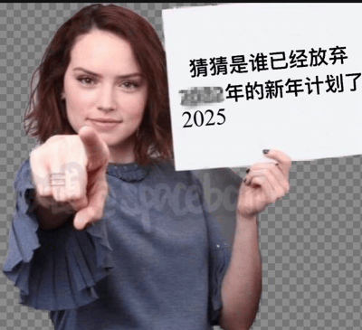 这是一张经过P图改编的透明背景静态梗图，图中人物是演员黛西·雷德利，她面带微笑看向镜头，一只手伸出食指指向观看者，另一只手举着一张白纸，纸上写着“猜猜是谁已经放弃2025年的新年计划了”，且“2025”上方有被打码的原年份痕迹，说明这是一个可重复套用的模板梗图。该图通过指向观看者的互动动作和调侃的文字，精准戳中了很多人制定新年计划后难以坚持、很快就放弃的普遍生活现象，容易引发观看者的共鸣，用幽默的方式调侃这种常见的“新年flag翻车”情况。