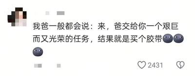 图片为一个静态图文类 meme，内容是作者分享家庭趣事：父亲常把买胶带这样的小事描述成‘艰巨而又光荣的任务’，形成幽默反差。文字下方配有三个😐（中性脸）表情，右下角显示点赞数2431。整体风格轻松搞笑，展现了家庭中常见的调侃式互动。