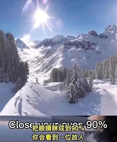 这是一张趣味视觉错觉图片，画面上半部分展示了一片冬日雪山景观：晴朗的蓝天中太阳耀眼，连绵的雪山被厚厚的积雪覆盖，山间和坡地上生长着被积雪压弯的树木，整体场景洁白明亮。画面下半部分配有中英文提示文字“Close your eyes 90% 把眼睛眯成到90% 你会看到一位故人”，引导观看者眯起眼睛，此时人眼的视觉模糊效果会让原本的雪景轮廓重合，形成一张人脸的视觉错觉，属于利用人眼成像原理制作的趣味视觉内容。