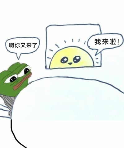 这是一张贴合日常情绪的二次创作表情包，画面中经典表情包角色悲伤蛙Pepe躺在床上，脸上满是疲惫与无奈，看向窗外热情打招呼的拟人化太阳。太阳开心地喊出“我来啦！”，而悲伤蛙则用“啊你又来了”回应，精准地刻画出起床困难户面对清晨到来的抗拒心态，完美契合打工人、熬夜党不想早起的真实心情，容易引发共鸣。