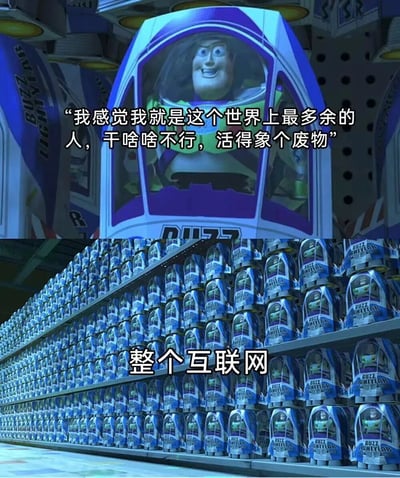 这张梗图由上下两部分组成。上半部分是《玩具总动员》中的角色巴斯光年在包装盒中的特写，配文'我感觉我就是这个世界上最多余的人，干啥啥不行，活得象个废物'；下半部分展示了仓库中堆积如山的巴斯光年玩具包装盒，配文'整个互联网'。图片通过将单个巴斯光年的自嘲与大量相同玩具的场景对比，幽默地表达了在互联网时代个体容易产生的冗余感和自我怀疑情绪。