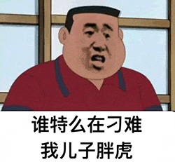 图片中是《哆啦A梦》中的角色胖虎，他穿着红色上衣，表情愤怒，眉头紧锁，嘴巴张开。图片下方配有文字“谁特么在刁难我儿子胖虎”，模拟胖虎家长霸气护子的场景，常用于社交媒体中表达对他人刁难自己亲近之人的愤怒和不满情绪。