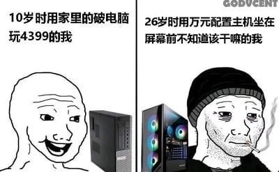 这是一张左右对比的静态梗图，采用Wojak风格的卡通人物形象。左侧是10岁的“我”，面对一台外观老旧的台式电脑，脸上露出开心大笑的兴奋表情，配文“10岁时用家里的破电脑玩4399的我”；右侧是26岁的“我”，面前是一台配置豪华、带有RGB灯光的万元主机，却愁眉苦脸，叼着烟用手撑着脸，神情落寞，配文“26岁时用万元配置主机坐在屏幕前不知道该干嘛的我”。图片通过物质条件与精神状态的强烈反差，展现了成长过程中，硬件设备升级但快乐感却随之下降的变化，引发人们对童年纯粹快乐与成年迷茫状态的共鸣。图片右上角有“GODVCENT”的水印。