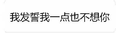 这是一个动态GIF，通过文字的变化展现内心矛盾的情感。初始帧显示灰色文字“我发誓我一点也不想你”，随后逐渐过渡到“这段时间真的好想你”，且文字颜色从浅变深，最终以黑色清晰呈现。整个动画序列通过文字内容的反转和视觉上的强调，表达了口是心非的思念之情，表面否认想念，实则内心充满牵挂。