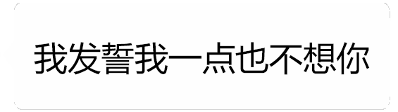 口是心非的想念