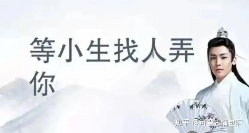 古风小生经典表情包：等小生找人弄你