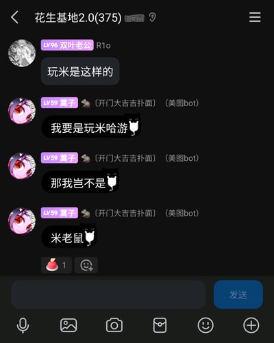 这是一张QQ群“花生基地2.0”的聊天记录截图，群成员LV96双叶老公先发言“玩米是这样的”，随后LV59蒿子连续发送三条消息，通过谐音梗将“玩米哈游”调侃成“米老鼠”，把米哈游的“米”和经典卡通形象米老鼠结合，制造出趣味调侃的效果，是群聊里的轻松互动内容。
