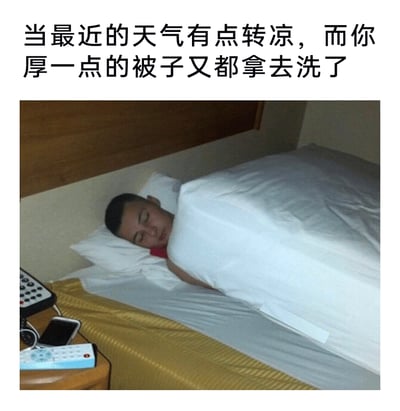 这是一张顶配底文的搞笑生活梗图，上方配文“当最近的天气有点转凉，而你厚一点的被子又都拿去洗了”，图中一名男子躺在床上，由于没有厚被子，只能将单薄的白色被子紧紧裹住身体，仅露出头部和一小截胳膊，闭着眼睛呈现出睡觉的状态，神态略显无奈，生动又好笑地还原了换季降温时，没有厚被子保暖的窘迫无奈的生活场景，很容易引发有类似经历的人的共鸣。