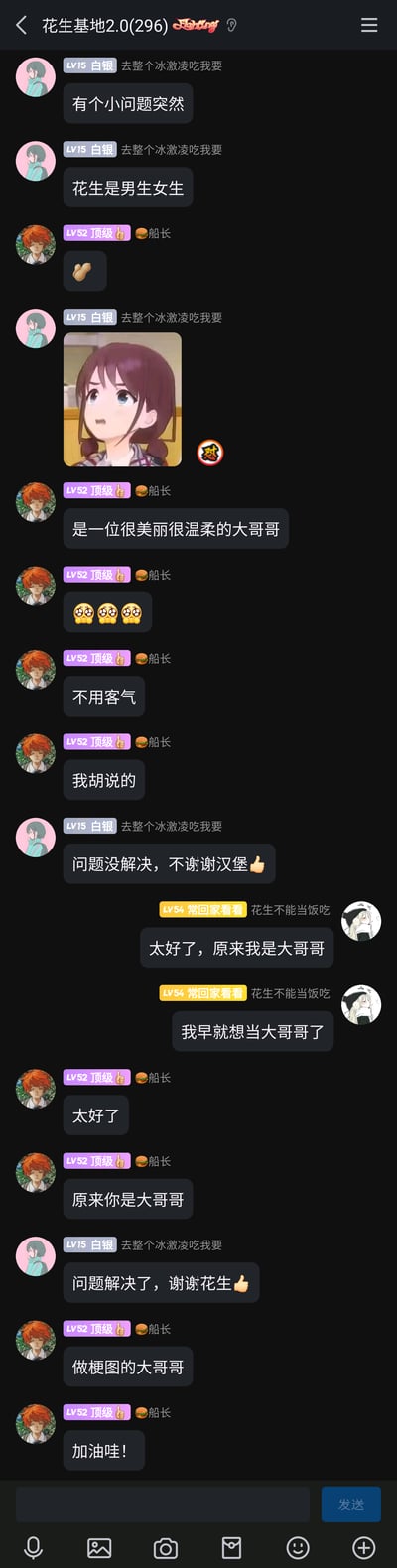 这是QQ群“花生基地2.0”的聊天记录截图，群内LV15的白银用户突然提问“花生是男生女生”，LV52的船长先是发了花生表情，又开玩笑说花生是“很美丽很温柔的大哥哥”，随后又说自己是胡说的，提问的用户表示问题没解决；这时LV54的花生本人出来接梗，说“太好了，原来我是大哥哥”“我早就想当大哥哥了”，船长也跟着配合调侃，最后提问的用户表示问题解决了，整个对话充满群友间的趣味互动，氛围轻松搞笑。