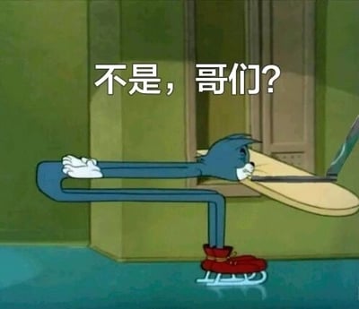 这是一张经过文字加注的动画截图，内容出自美国经典动画《猫和老鼠》。图中的汤姆猫因为意外，身体被门挤压成夸张的扭曲弯折形状，脚上还穿着红色冰鞋，头部被门边缘夹住，表情错愕疑惑。图片上方添加了网络口语化的文字“不是，哥们？”，将动画里汤姆的离谱遭遇与这句表达疑惑、吐槽的流行语结合，生动传递出对离谱、难以理解的事情的惊讶、无语与疑惑情绪，常被用作社交平台的吐槽表情包。