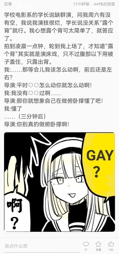 这是一篇网络搞笑图文内容，上方是一段沙雕段子：讲述一名学生被电影系学长邀请当群演，以为只是简单露背，结果是出演床戏，因没有相关经验，导演让其想象做俯卧撑来完成动作，结果该学生真的做起了俯卧撑，引发导演吐槽。下方配了一张日式卡通梗图，左侧人物露出惊讶的表情并发出“啊？”的疑问，右侧女生则带着戏谑的表情，用黄色对话气泡问出“GAY？”，进一步放大了段子的无厘头搞笑效果，整体内容充满沙雕感，十分滑稽。