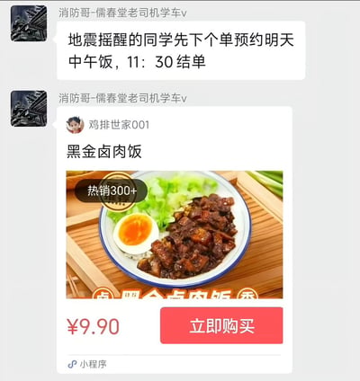 这是一张社交媒体群聊截图，内容为网名为「消防哥-儒春堂老司机学车v」的用户在地震发生后，在群内调侃被地震摇醒的网友可以先下单预约第二天的午饭，11点30分结束接单，同时转发了商家「鸡排世家001」的黑金卤肉饭小程序商品卡片，该商品标注热销300+，售价9.9元，配有包含卤肉、溏心蛋、青菜的卤肉饭实拍图，带有立即购买按钮。内容整体调侃了生意人极强的商业敏感度，哪怕遇到突发事件也第一时间抓住机会做推广，呼应「所以人家能当老板」的标题。