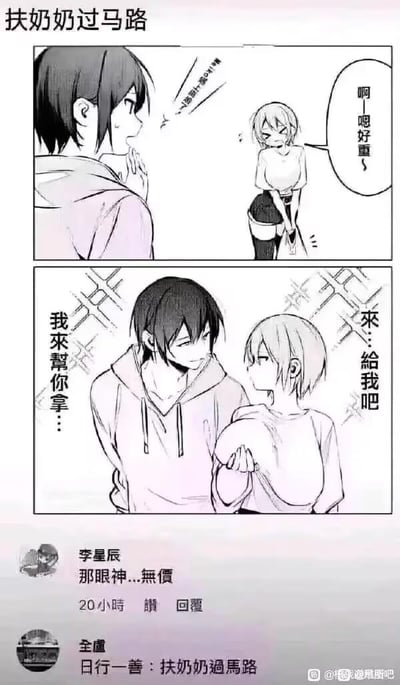 这是一张由两格黑白卡通漫画和两条用户评论组成的内涵梗图。漫画第一格中，短发女生弯腰做出搬重物的姿势，喊着“啊——嗯好重～”，一旁的连帽衫男生露出惊讶的表情看着她；第二格中男生主动说道“我來幫你拿…”，女生则递出自己的胸部，男生伸手准备去接。下方的两条用户评论分别是“那眼神...無價”和“日行一善：扶奶奶過馬路”。这张图玩了谐音双关梗，“奶奶”谐音中文俚语里指代女性胸部的“乃乃”，将“扶奶奶过马路”这个正向的公益行为低俗化，通过画面的暗示和评论的呼应制造出恶趣味的笑点。
