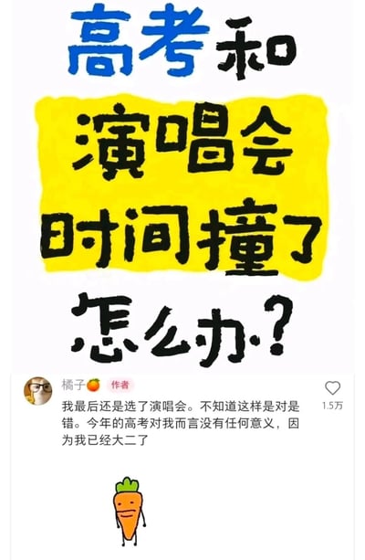 这是一张来自社交平台的趣味梗图，采用图文混排的形式，顶部用醒目的手写风格大字抛出“高考和演唱会时间撞了怎么办？”的两难问题，制造出强烈的悬念感，吸引读者注意；下方是发布者“橘子”的评论，揭晓反转：自己已经是大二学生，高考对自己没有任何意义，因此选择了演唱会，打破了读者对问题的常规预期；图片底部还有一个微笑站立的卡通胡萝卜形象，增添了画面的趣味性。整体内容通过“制造冲突悬念+反转解答”的方式，营造出搞笑的效果，属于网络上常见的整活类内容。