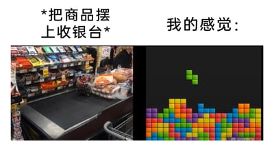 这是一张左右分栏的静态对比图，左侧呈现超市收银台场景：深色的收银台台面上摆放着若干商品，背景货架上陈列着各类包装食品，画面中还有模糊的人物身影，配文标注“*把商品摆上收银台*”，描述日常购物时将商品放置在收银台的动作；右侧是经典电子游戏《俄罗斯方块》的画面，下方已经堆积了大量不同颜色的方块，上方有一个待下落的绿色L型方块，配文为“我的感觉：”。这张图通过类比的方式，将人们在收银台摆放商品时，想要把商品整齐排列、填满台面空白的心理，对应到俄罗斯方块游戏中玩家试图对齐方块、凑行消除的体验，用幽默的方式调侃日常小事里的趣味心理。