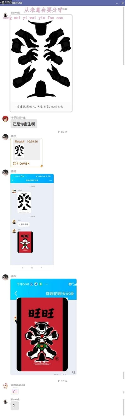 这是一段QQ群聊的聊天记录截图，用户Flowisk先发了一张创意视觉错位图：图中用黑色的手、帽子等图案排列组合，制造出视觉错觉，第一眼易被看成具有攻击性的文字，图上标注了拼音“cong mei yi wui yiu fan sao”，配文“看懂这图的人，天堂不要，地狱不收”。随后用户“宇子的后半生”回复攻击性话语“还是你畜生啊”，用户雨相则发出该图的截图并@Flowisk，还分享了另一个群聊的记录——其中有人指出这张错位图其实是改编自旺旺的旺仔卡通形象，并放出了旺仔原图，雨相还发出了将错位图案与旺仔形象结合的对比图。最后用户“萌新channel”和Flowisk都发出问号，表示疑惑。整个内容是群聊中围绕这张视觉错位梗图展开的玩梗互动，利用视觉错觉制造出反差感。