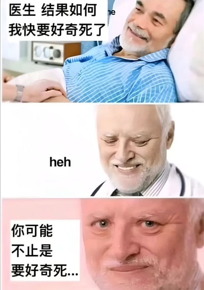一张三格拼接梗图，展现医患间的幽默对话。第一格中，穿蓝白条纹病号服的病人躺卧病床，急切询问医生：“医生 结果如何 我快要好奇死了”；第二格是医生特写，嘴角上扬轻笑并配文“heh”；第三格医生表情变得意味深长，凑近说道“你可能不止是要好奇死...”。通过双关手法将“好奇死了”的夸张表达扭曲为可能的真实“死亡”结果，营造出黑色幽默效果。
