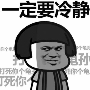 一定要冷静内心暴躁表情包