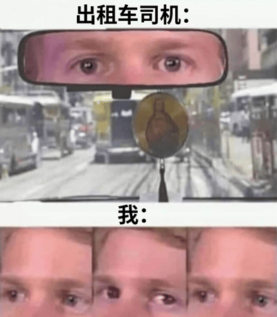 这是一张上下对比的梗图，通过夸张的眼神表现出租车司机和乘客的状态对比。上图显示出租车后视镜中的司机眼睛，眼神专注而略带惊讶；下图则是乘客的多只眼睛特写，表现出更加强烈的震惊或困惑情绪。图片通过人物眼部特写的夸张对比制造幽默效果。