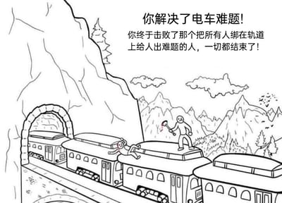 这是一幅黑白手绘风格的单幅漫画，画面背景是山峦、树木与天空，一列多节电车正从左侧隧道驶出。在最前方的电车车顶上，站着一名手持带血斧头的人物，他的斧头和身上带有血迹；旁边另一名人物倒在车顶，头部和身上有血迹，看起来已受伤失去行动能力。画面右上角配有文字：“你解决了电车难题！你终于击败了那个把所有人绑在轨道上给人出难题的人，一切都结束了！”。这幅漫画跳出了传统电车难题中“选择牺牲少数或多数人”的伦理困境，用直接解决制造这个难题的人的方式，给出了一个荒诞又极具冲击力的“解决方案”，充满黑色幽默与脑洞创意。