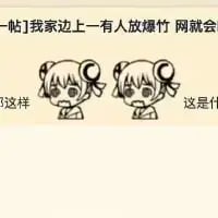 这是一张社交媒体平台的用户发帖截图，楼主吐槽家附近一有人放鞭炮，自家网络就会出现异常，搭配了两张同款双马尾卡通女孩的表情包：左侧女孩一脸懵的表情配文“这样”，右侧女孩同样带着疑惑神情配文“这是什”（语句未完整），用卡通表情包直观表达出对这种奇葩生活状况的疑惑与无奈。
