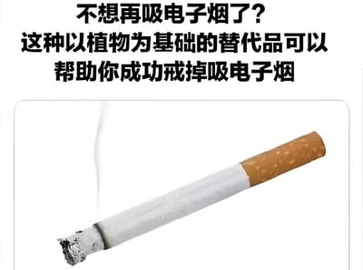 图片上方为黑色文字“不想再吸电子烟了？这种以植物为基础的替代品可以帮助你成功戒掉吸电子烟”，下方是一张正在燃烧的传统香烟实物图，香烟顶端有烟灰且冒着白色烟雾。图片存在明显的讽刺意味，声称“植物为基础的替代品”却展示传统香烟，形成内容与图像的矛盾。