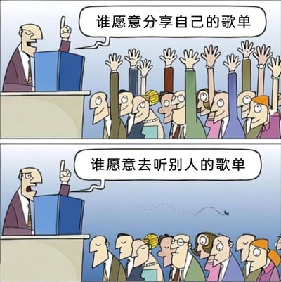 这是一幅由上下两格组成的连环讽刺漫画。上格画面中，一位主持人站在讲台后，向台下听众提问“谁愿意分享自己的歌单”，台下的所有听众都兴奋地高高举起手，表现出强烈的分享意愿；下格画面里，主持人接着提问“谁愿意去听别人的歌单”，台下的听众瞬间变得冷漠，没有一个人有反应，场面空寂，只有一只小鸟飞过，生动地刻画出人们在音乐分享这件事上的矛盾心态——乐于展示自己的音乐喜好，却对他人的歌单毫无兴趣，充满了幽默与讽刺意味。