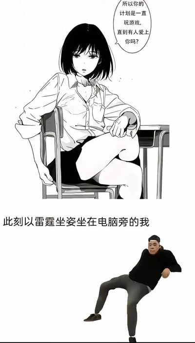 整张图为上下拼接的对比式玩梗图，上半部分是黑白二次元插画，画面为留着齐耳短发的女学生穿着衬衫和短裙，随性地斜靠在教室座椅上，姿态慵懒放松，旁边的对话气泡配文询问对方是不是打算一直玩游戏等到有人爱上自己；下半部分先配有文字“此刻以雷霆坐姿坐在电脑旁的我”，下方是对应现实真人风格的表情包形象，以极其随意甚至有些邋遢的夸张瘫坐姿势坐着，和上半部分动漫人物的坐姿形成呼应，制造出搞笑的反差效果，调侃宅在家玩游戏不社交的状态。