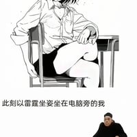 雷霆坐姿