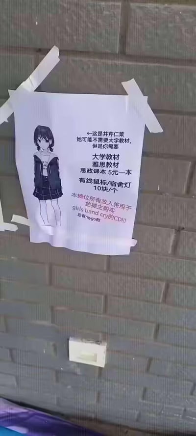 这是一张张贴在砖墙上的校园闲置物品售卖宣传海报，左侧是二次元IP《BanG Dream! It's MyGO!!!!!》中的角色井芹仁菜的立绘，文案玩梗式地以角色为引子，引导有教材需求的同学购买商品。海报列出了售卖的物品及价格：大学教材、雅思教材、思政课本5元一本，有线鼠标/宿舍灯10元一个，最后趣味说明摊位所有收入将用于给摊主购买girls band cry的CD和MyGo!!的相关周边，是二次元爱好者结合校园跳蚤市场打造的趣味宣传内容，无特殊双关、谐音梗表意。