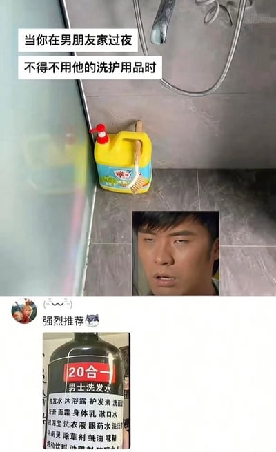 图片上半部分为浴室场景，水槽边放着一瓶黄色清洁剂，配文“当你在男朋友家过夜 不得不用他的洗护用品时”，暗示男生常用清洁用品代替专业洗护产品；中间是一张男生困惑表情的特写照片；下半部分是一个黑色瓶子的夸张产品图，标签写着“20合一 男士洗发水”，并列举了洗发水、沐浴露、护发素、洗面奶、牙膏、面霜、身体乳、漱口水、洁厕灵、除草剂、蚝油、味精、运动饮料等20种功能，通过极端夸张手法幽默调侃部分男生洗护用品简单粗糙的现象。
