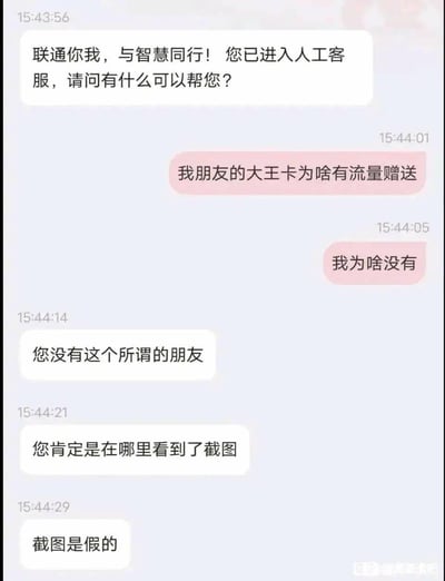 这是一张趣味聊天记录截图，用户向联通人工客服咨询，为何朋友的大王卡有流量赠送而自己没有，客服不走寻常路，直接回怼用户“您没有这个所谓的朋友”，还称用户看到的是假截图，用这种扎心又搞笑的方式回应了用户的疑问，制造出强烈的反差笑点，调侃了运营商流量活动的差异化现象。
