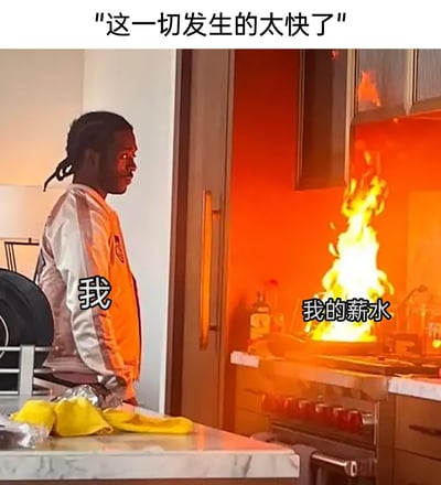 这是一张职场自嘲类梗图，图中左侧被标注为“我”的真人一脸麻木地背手站着，右侧炉灶上熊熊燃烧的火焰被标注为“我的薪水”，画面上方配文“这一切发生的太快了”。用薪水像火焰一样快速燃烧殆尽的画面，生动形象地调侃了当代职场人薪资到手后很快就被消耗一空，或是薪资水平难以支撑生活、消耗速度极快的现状，充满了自嘲与无奈的趣味感。