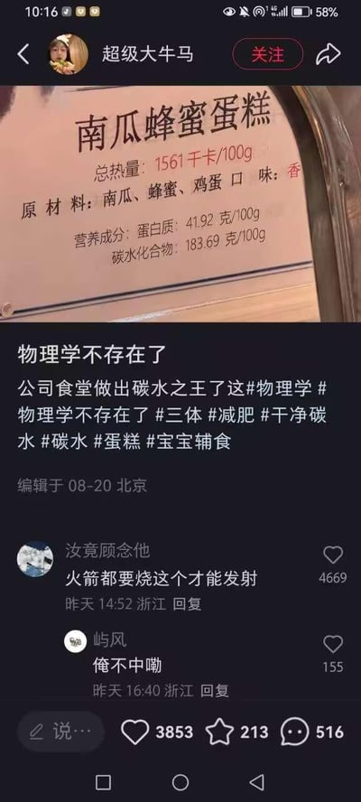 这是一张竖屏格式的社交媒体截图，内容是用户“超级大牛马”发布的吐槽动态。动态中展示了公司食堂的南瓜蜂蜜蛋糕的营养标签，标签显示该蛋糕每100克总热量高达1561千卡，同时含有41.92克蛋白质与183.69克碳水化合物，这个数据远高于普通蛋糕的常规数值，显得十分离谱。发布者配文“物理学不存在了 公司食堂做出碳水之王了”，并带上了#物理学 #物理学不存在了 #三体 #减肥 等相关话题。评论区里，用户“汝竟顾念他”的高赞评论“火箭都要烧这个才能发射”以夸张的玩梗方式，调侃该蛋糕的热量和碳水含量高得夸张，还有用户“屿风”回复“俺不中嘞”，整体是网友针对离谱的食品营养数据展开的搞笑吐槽互动，充满戏谑感。