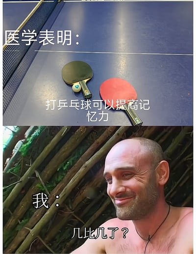 图片分为上下两部分。上半部分展示了一张蓝色乒乓球桌，桌上放着黑色和红色的乒乓球拍以及一个乒乓球，配文“医学表明：打乒乓球可以提高记忆力”。下半部分是一位光头、留有胡须的赤裸上身男子，背景是木质结构和绿植，他面带微笑，配文“我：几比几了？”。通过上下对比形成幽默效果，调侃所谓“打乒乓球提高记忆力”的说法与实际打球时忘记比分的反差。