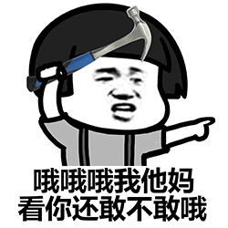 图片中是一个卡通风格人物，有着黑色短发，左手将一把蓝色手柄的锤子扛在左肩上，右手伸出指向右侧，面部表情愤怒，嘴巴张开仿佛在大喊。人物下方配有文字“哦哦哦我他妈看你还敢不敢哦”，整体传达出一种愤怒且带有威胁性的幽默氛围，常用于在聊天中以夸张方式警告或调侃对方。